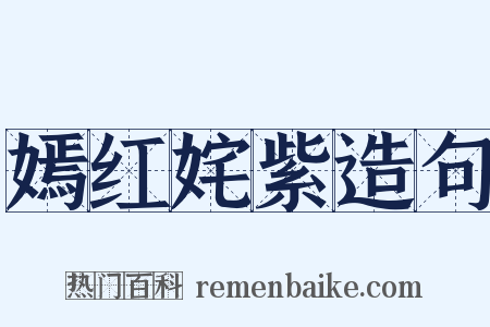 嫣红姹紫造句是什么意思的图片